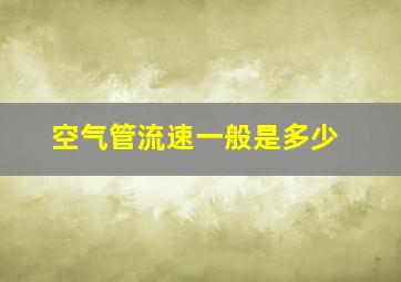 空气管流速一般是多少