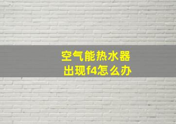 空气能热水器出现f4怎么办