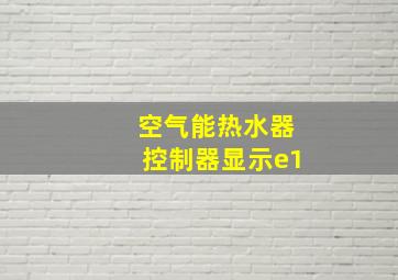 空气能热水器控制器显示e1