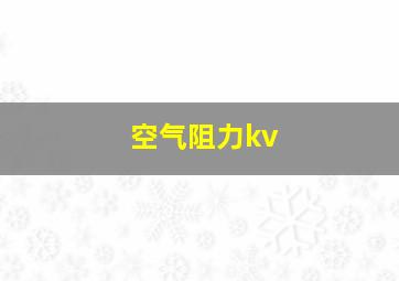 空气阻力kv