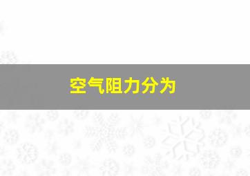 空气阻力分为