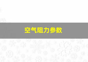 空气阻力参数