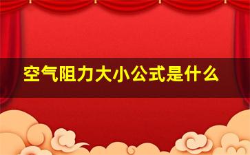 空气阻力大小公式是什么