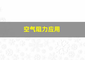 空气阻力应用