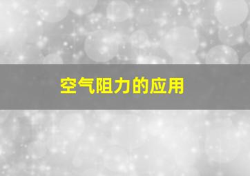 空气阻力的应用