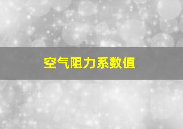 空气阻力系数值