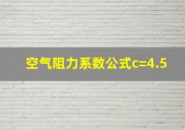 空气阻力系数公式c=4.5