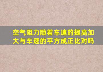 空气阻力随着车速的提高加大与车速的平方成正比对吗