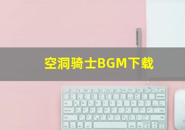 空洞骑士BGM下载