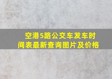 空港5路公交车发车时间表最新查询图片及价格