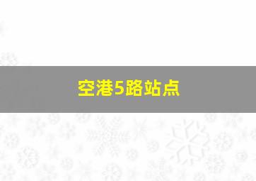 空港5路站点