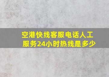 空港快线客服电话人工服务24小时热线是多少