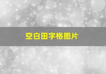 空白田字格图片