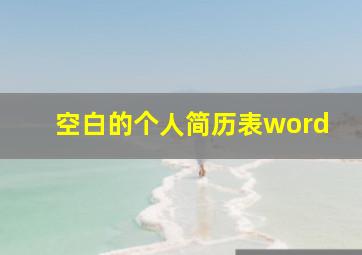 空白的个人简历表word