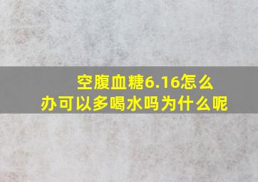 空腹血糖6.16怎么办可以多喝水吗为什么呢