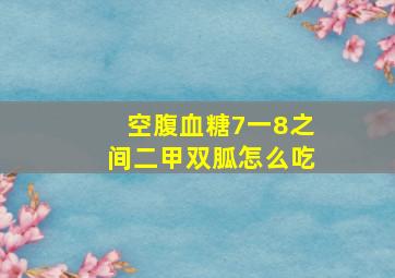 空腹血糖7一8之间二甲双胍怎么吃