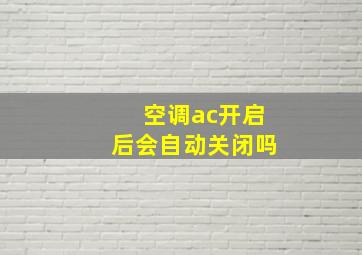 空调ac开启后会自动关闭吗