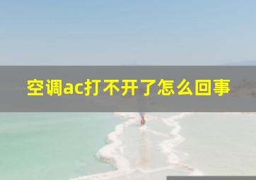 空调ac打不开了怎么回事