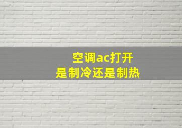 空调ac打开是制冷还是制热