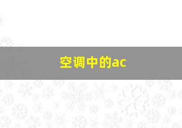 空调中的ac