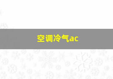 空调冷气ac