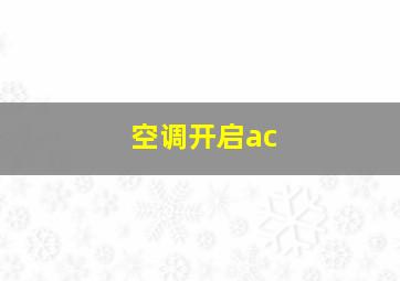 空调开启ac