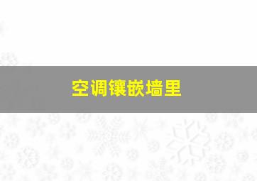 空调镶嵌墙里