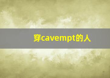 穿cavempt的人