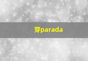 穿parada