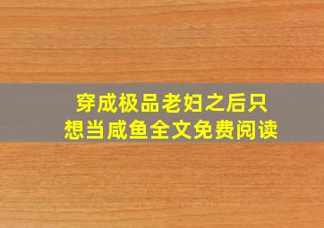 穿成极品老妇之后只想当咸鱼全文免费阅读