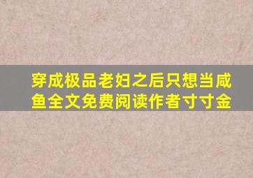 穿成极品老妇之后只想当咸鱼全文免费阅读作者寸寸金