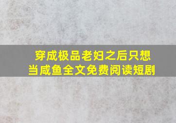 穿成极品老妇之后只想当咸鱼全文免费阅读短剧