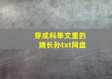 穿成科举文里的嫡长孙txt网盘