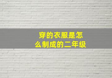 穿的衣服是怎么制成的二年级