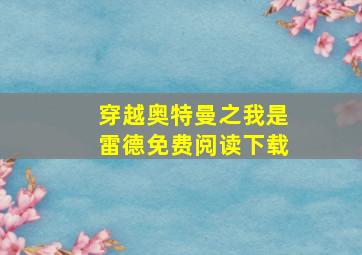 穿越奥特曼之我是雷德免费阅读下载