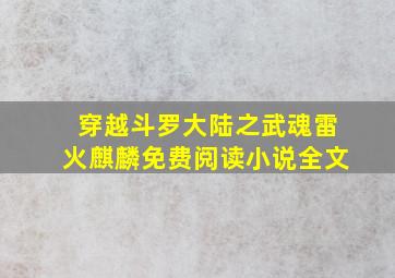 穿越斗罗大陆之武魂雷火麒麟免费阅读小说全文