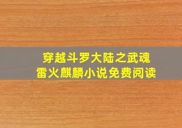 穿越斗罗大陆之武魂雷火麒麟小说免费阅读