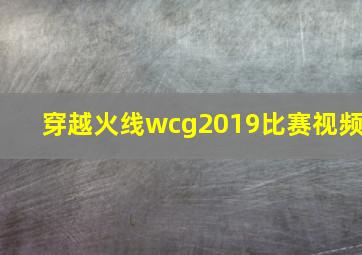 穿越火线wcg2019比赛视频