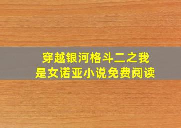 穿越银河格斗二之我是女诺亚小说免费阅读