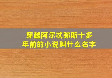 穿越阿尔忒弥斯十多年前的小说叫什么名字