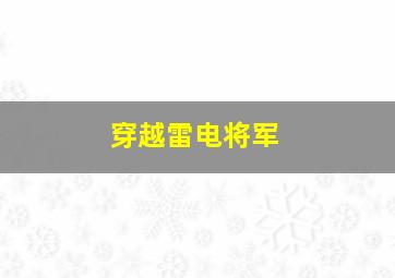 穿越雷电将军