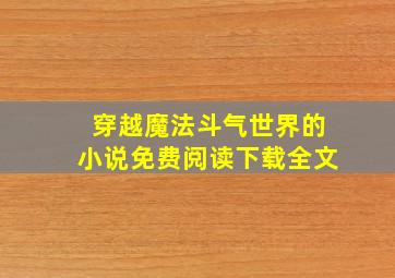 穿越魔法斗气世界的小说免费阅读下载全文