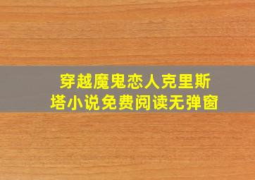 穿越魔鬼恋人克里斯塔小说免费阅读无弹窗