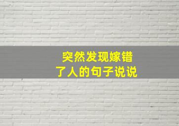 突然发现嫁错了人的句子说说