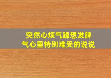 突然心烦气躁想发脾气心里特别难受的说说