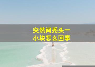 突然间秃头一小块怎么回事