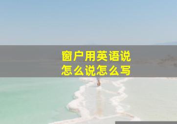 窗户用英语说怎么说怎么写