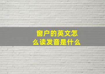 窗户的英文怎么读发音是什么