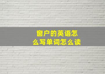 窗户的英语怎么写单词怎么读