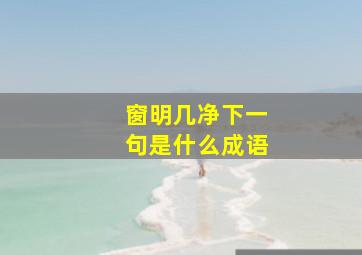 窗明几净下一句是什么成语